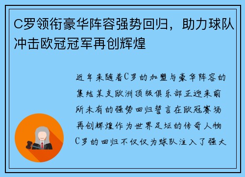 C罗领衔豪华阵容强势回归，助力球队冲击欧冠冠军再创辉煌