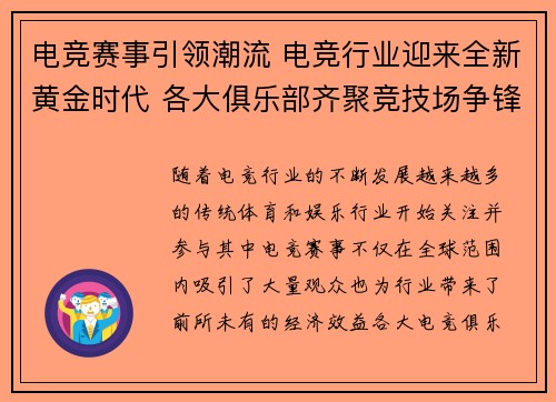 电竞赛事引领潮流 电竞行业迎来全新黄金时代 各大俱乐部齐聚竞技场争锋激烈