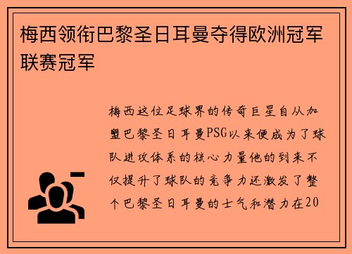 梅西领衔巴黎圣日耳曼夺得欧洲冠军联赛冠军