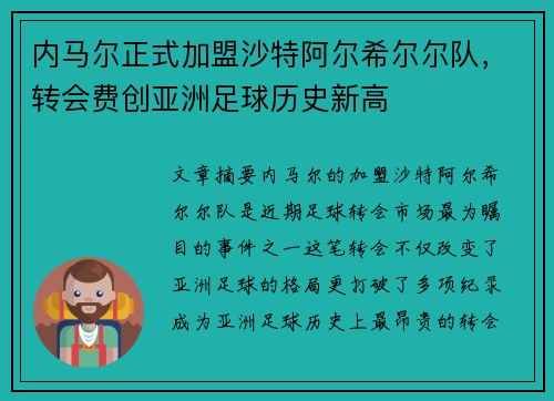 内马尔正式加盟沙特阿尔希尔尔队，转会费创亚洲足球历史新高