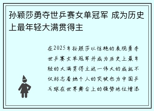 孙颖莎勇夺世乒赛女单冠军 成为历史上最年轻大满贯得主