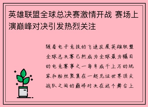 英雄联盟全球总决赛激情开战 赛场上演巅峰对决引发热烈关注