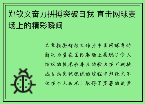 郑钦文奋力拼搏突破自我 直击网球赛场上的精彩瞬间