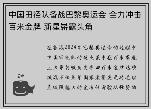 中国田径队备战巴黎奥运会 全力冲击百米金牌 新星崭露头角