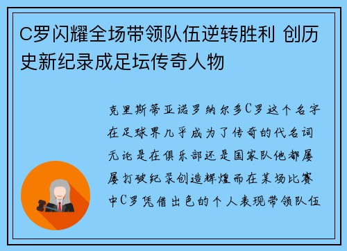 C罗闪耀全场带领队伍逆转胜利 创历史新纪录成足坛传奇人物