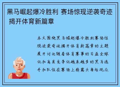 黑马崛起爆冷胜利 赛场惊现逆袭奇迹 揭开体育新篇章