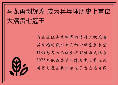 马龙再创辉煌 成为乒乓球历史上首位大满贯七冠王