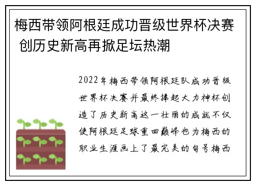 梅西带领阿根廷成功晋级世界杯决赛 创历史新高再掀足坛热潮