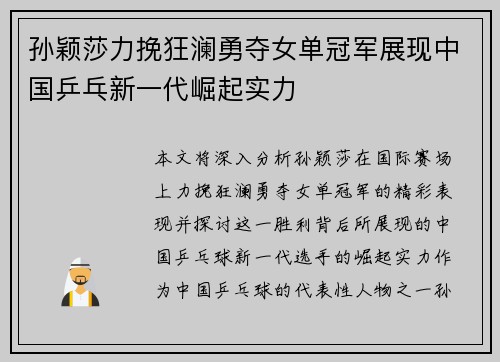 孙颖莎力挽狂澜勇夺女单冠军展现中国乒乓新一代崛起实力