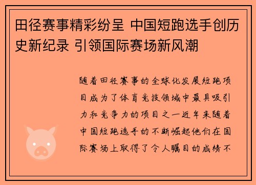 田径赛事精彩纷呈 中国短跑选手创历史新纪录 引领国际赛场新风潮