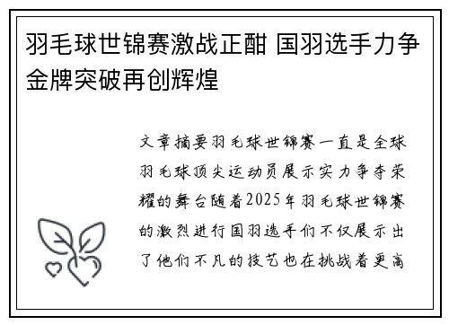 羽毛球世锦赛激战正酣 国羽选手力争金牌突破再创辉煌