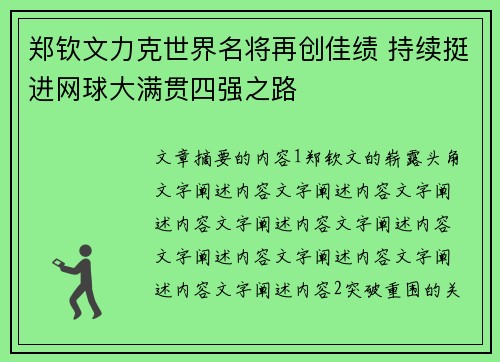 郑钦文力克世界名将再创佳绩 持续挺进网球大满贯四强之路