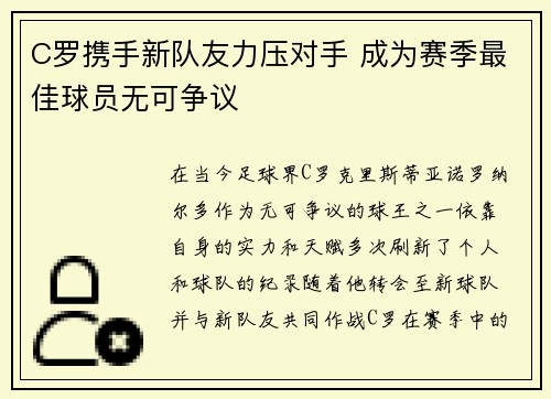 C罗携手新队友力压对手 成为赛季最佳球员无可争议