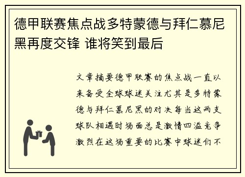 德甲联赛焦点战多特蒙德与拜仁慕尼黑再度交锋 谁将笑到最后