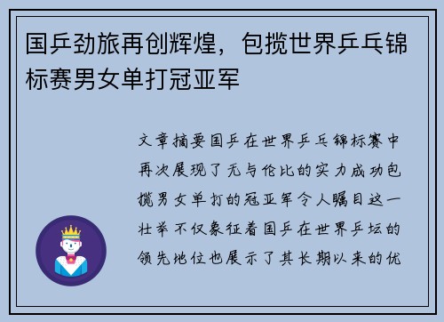 国乒劲旅再创辉煌，包揽世界乒乓锦标赛男女单打冠亚军