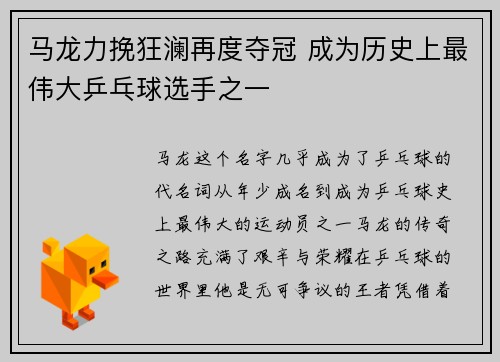 马龙力挽狂澜再度夺冠 成为历史上最伟大乒乓球选手之一