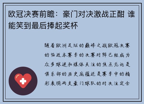 欧冠决赛前瞻：豪门对决激战正酣 谁能笑到最后捧起奖杯