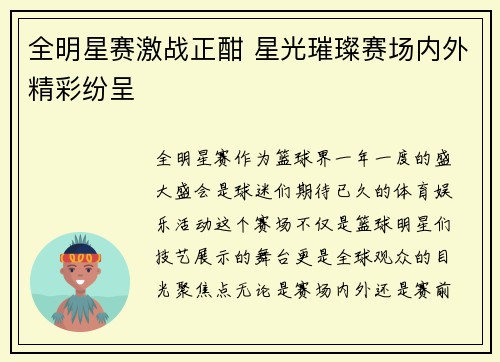 全明星赛激战正酣 星光璀璨赛场内外精彩纷呈