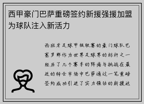 西甲豪门巴萨重磅签约新援强援加盟为球队注入新活力