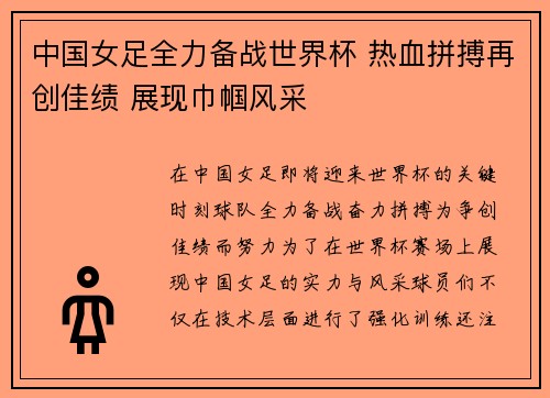 中国女足全力备战世界杯 热血拼搏再创佳绩 展现巾帼风采