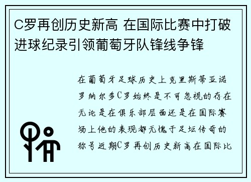 C罗再创历史新高 在国际比赛中打破进球纪录引领葡萄牙队锋线争锋