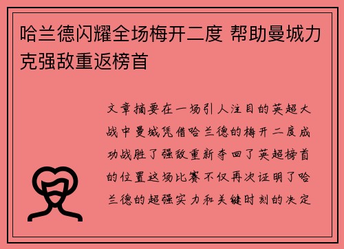 哈兰德闪耀全场梅开二度 帮助曼城力克强敌重返榜首