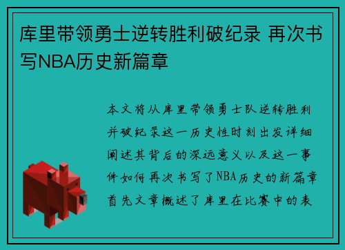 库里带领勇士逆转胜利破纪录 再次书写NBA历史新篇章