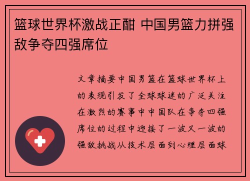 篮球世界杯激战正酣 中国男篮力拼强敌争夺四强席位