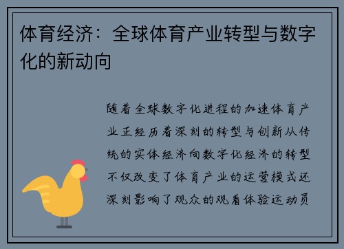 体育经济：全球体育产业转型与数字化的新动向