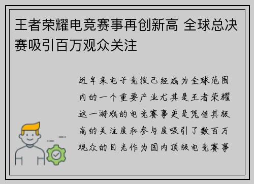 王者荣耀电竞赛事再创新高 全球总决赛吸引百万观众关注