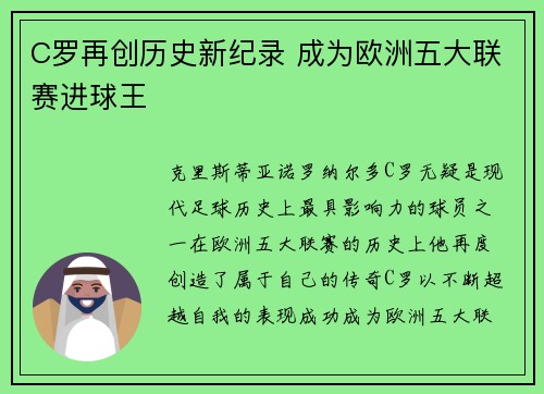 C罗再创历史新纪录 成为欧洲五大联赛进球王