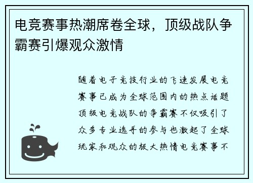 电竞赛事热潮席卷全球，顶级战队争霸赛引爆观众激情
