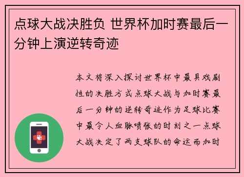 点球大战决胜负 世界杯加时赛最后一分钟上演逆转奇迹
