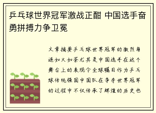 乒乓球世界冠军激战正酣 中国选手奋勇拼搏力争卫冕