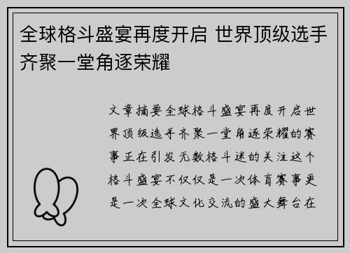 全球格斗盛宴再度开启 世界顶级选手齐聚一堂角逐荣耀