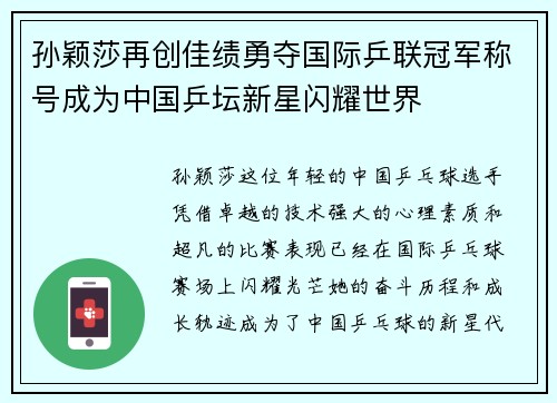 孙颖莎再创佳绩勇夺国际乒联冠军称号成为中国乒坛新星闪耀世界