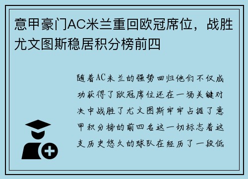 意甲豪门AC米兰重回欧冠席位，战胜尤文图斯稳居积分榜前四
