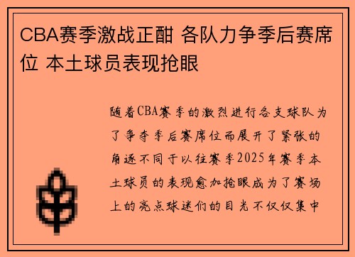 CBA赛季激战正酣 各队力争季后赛席位 本土球员表现抢眼