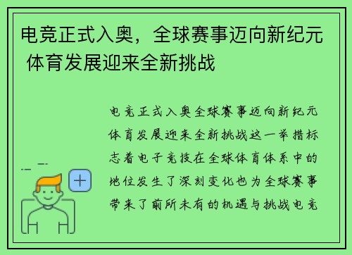 电竞正式入奥，全球赛事迈向新纪元 体育发展迎来全新挑战