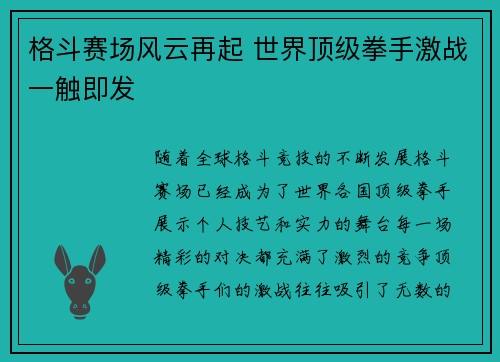 格斗赛场风云再起 世界顶级拳手激战一触即发
