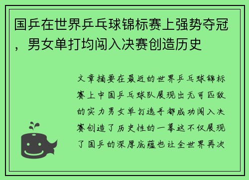 国乒在世界乒乓球锦标赛上强势夺冠，男女单打均闯入决赛创造历史