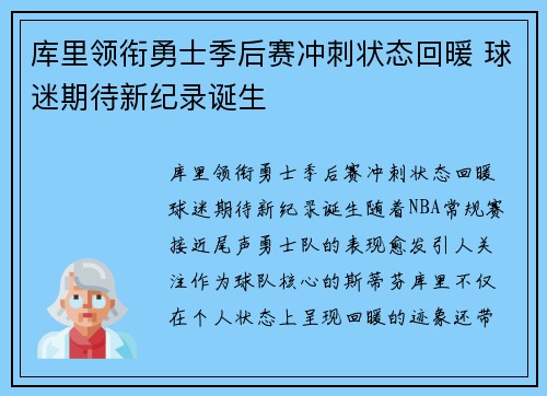库里领衔勇士季后赛冲刺状态回暖 球迷期待新纪录诞生