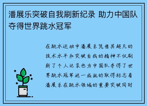 潘展乐突破自我刷新纪录 助力中国队夺得世界跳水冠军