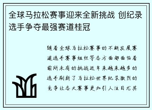 全球马拉松赛事迎来全新挑战 创纪录选手争夺最强赛道桂冠