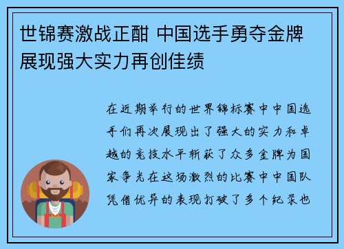 世锦赛激战正酣 中国选手勇夺金牌 展现强大实力再创佳绩