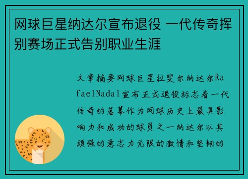 网球巨星纳达尔宣布退役 一代传奇挥别赛场正式告别职业生涯