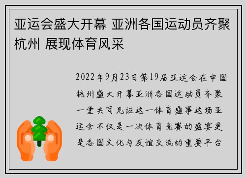 亚运会盛大开幕 亚洲各国运动员齐聚杭州 展现体育风采