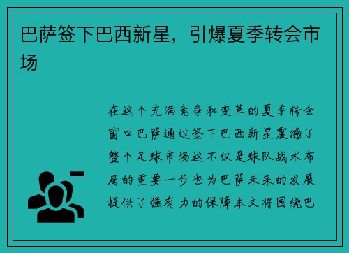 巴萨签下巴西新星，引爆夏季转会市场