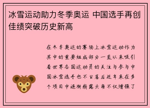 冰雪运动助力冬季奥运 中国选手再创佳绩突破历史新高