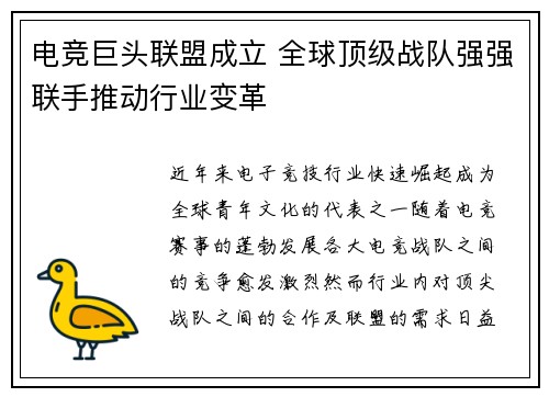 电竞巨头联盟成立 全球顶级战队强强联手推动行业变革